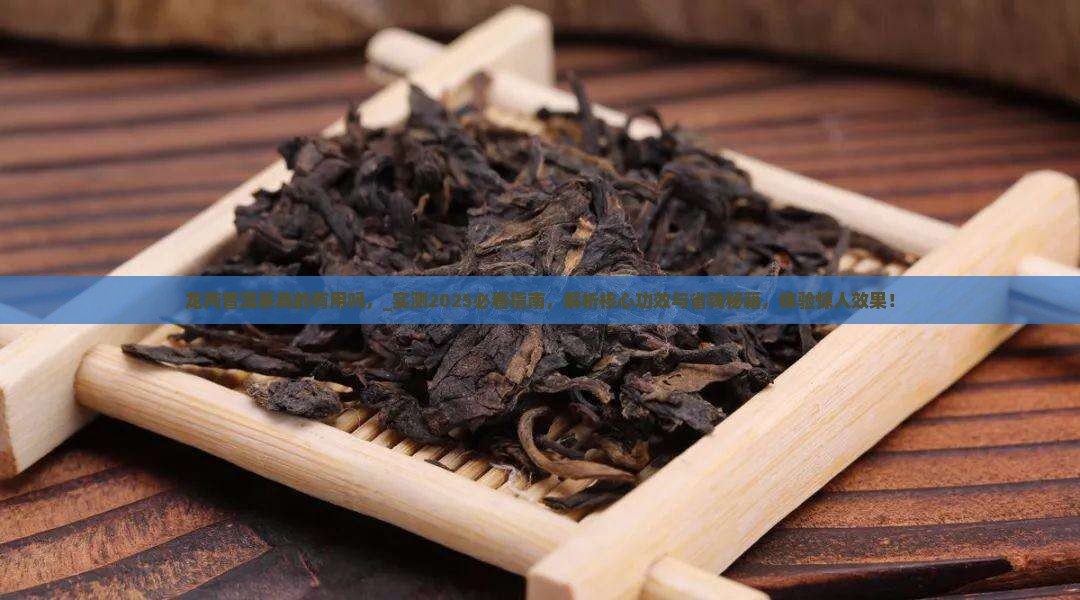 龙芮普洱茶真的有用吗