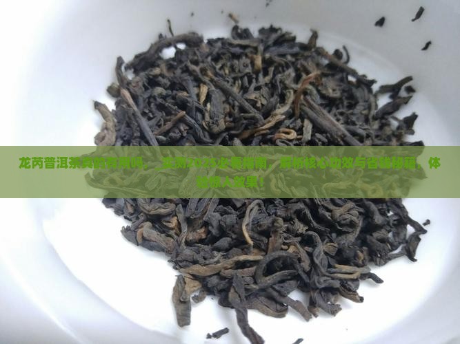 龙芮普洱茶真的有用吗