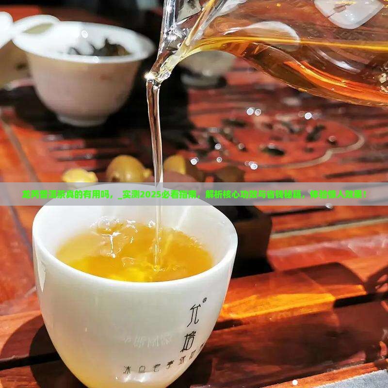 龙芮普洱茶真的有用吗