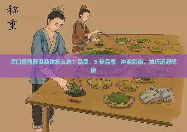 满口香熟普洱茶饼