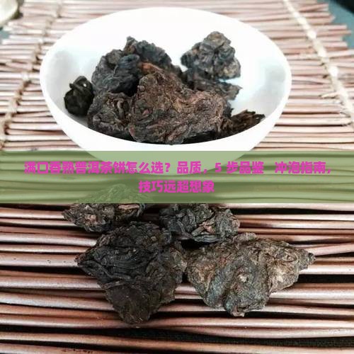 满口香熟普洱茶饼