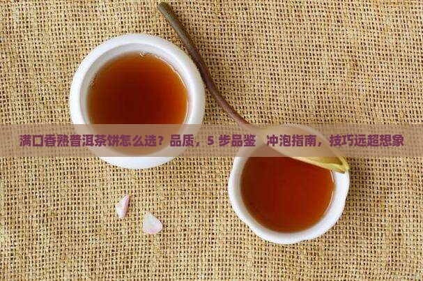 满口香熟普洱茶饼