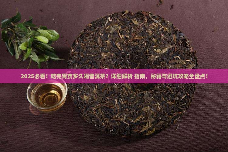 吃完胃药多久可以喝普洱茶