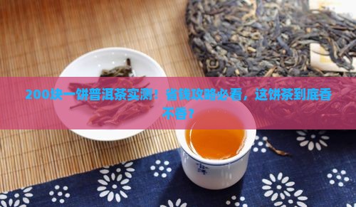 200块一饼普洱茶怎么样