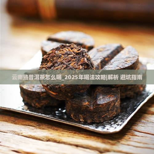 云南熟普洱茶怎么喝