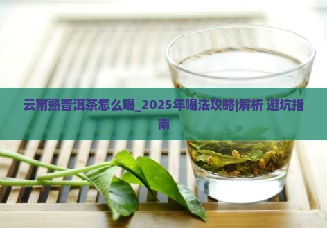 云南熟普洱茶怎么喝
