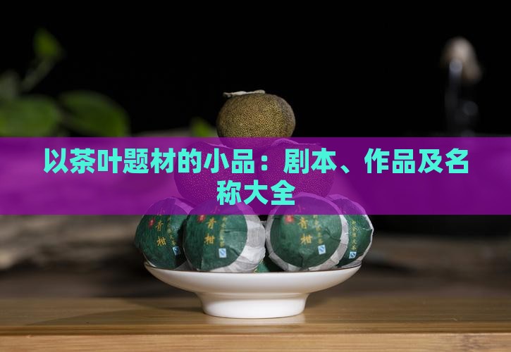 以茶叶题材的小品