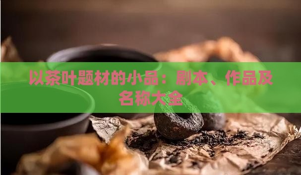 以茶叶题材的小品