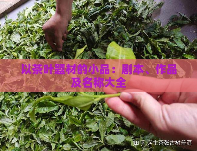 以茶叶题材的小品