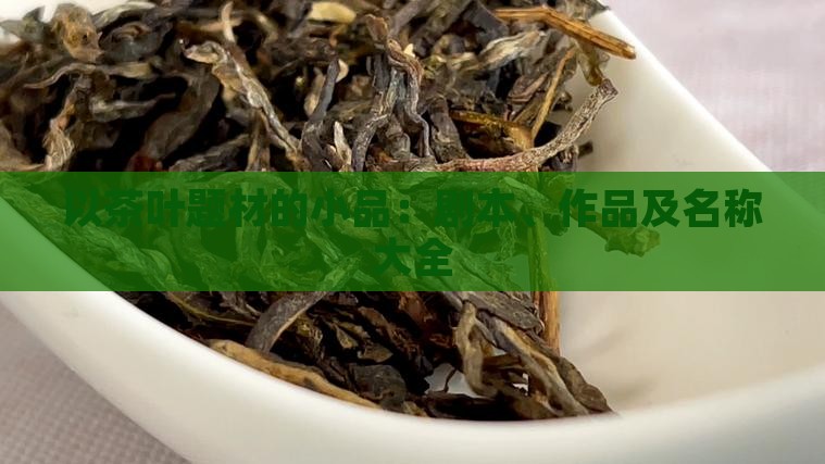 以茶叶题材的小品