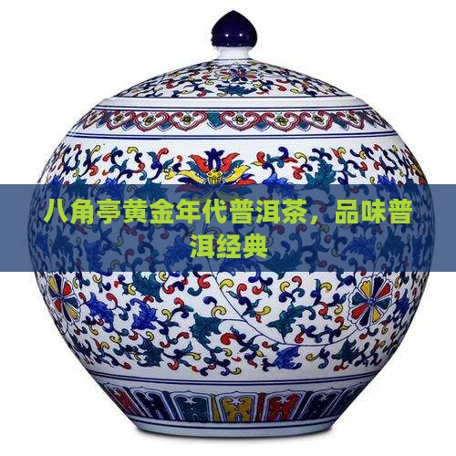 八角亭黄金年代普洱茶