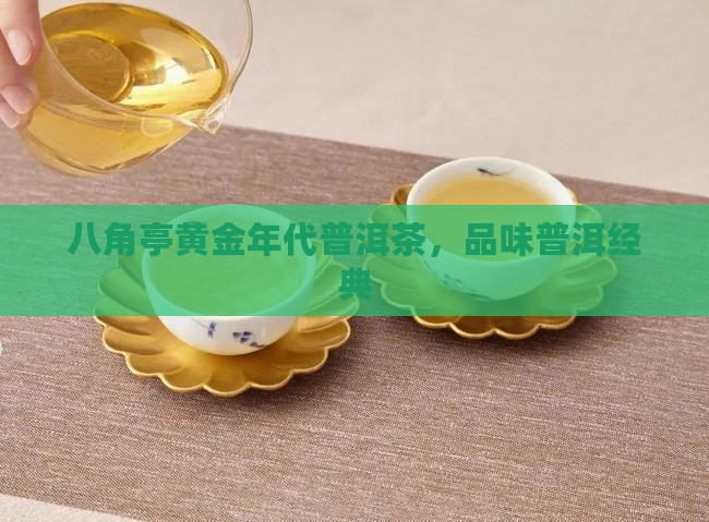 八角亭黄金年代普洱茶