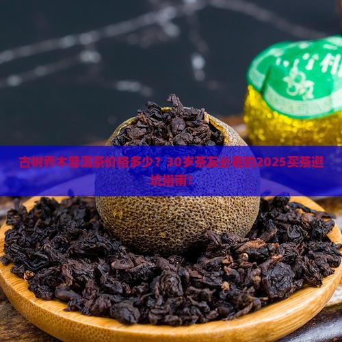 古树乔木普洱茶价格多少