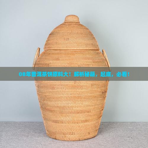 普洱茶饼08年原料