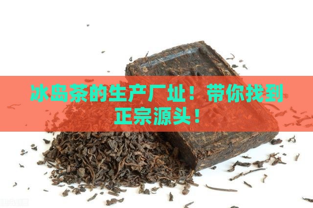 冰岛茶的生产厂址
