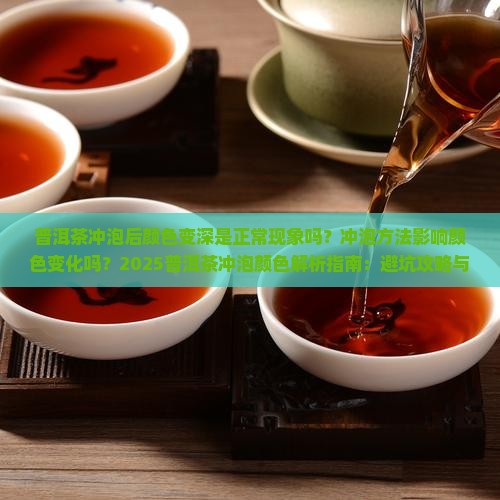 普洱茶冲泡以后颜色变深
