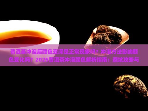普洱茶冲泡以后颜色变深