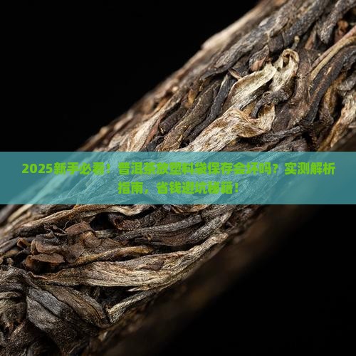 普洱茶放塑料袋保存会坏吗