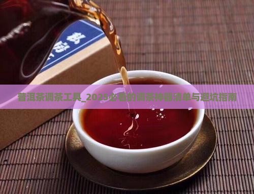 普洱茶调茶工具
