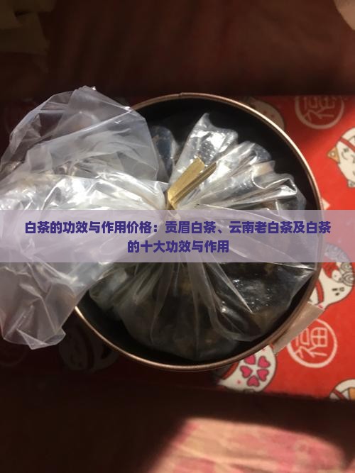 白茶的功效与作用价格