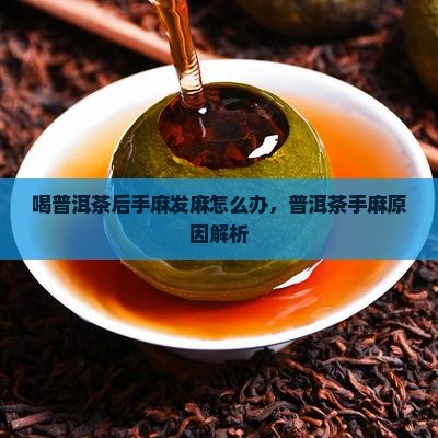 喝普洱茶后会手麻痹怎么办
