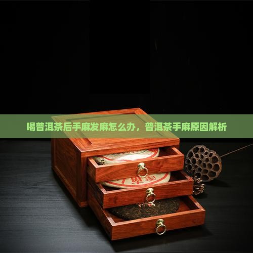 喝普洱茶后会手麻痹怎么办