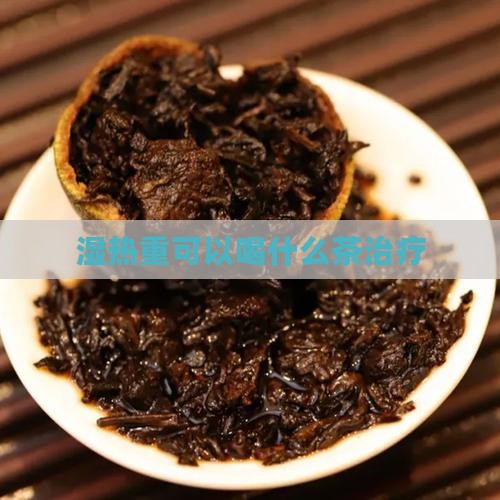 湿热重可以喝什么茶治疗
