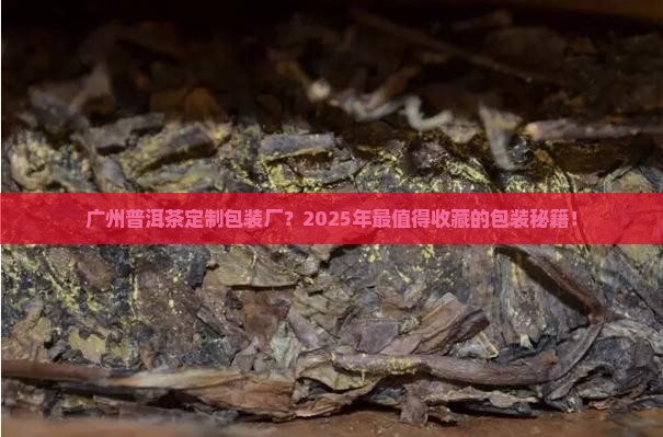 广州普洱茶定制包装厂