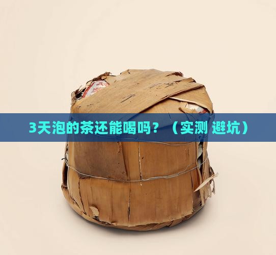 泡的茶放久了还能喝吗