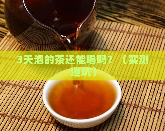 泡的茶放久了还能喝吗