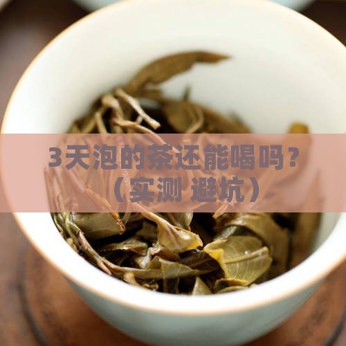 泡的茶放久了还能喝吗