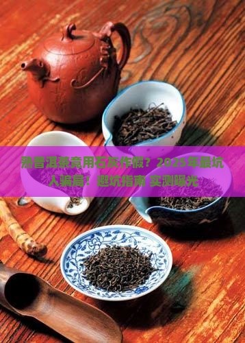 熟普洱茶用石灰作假