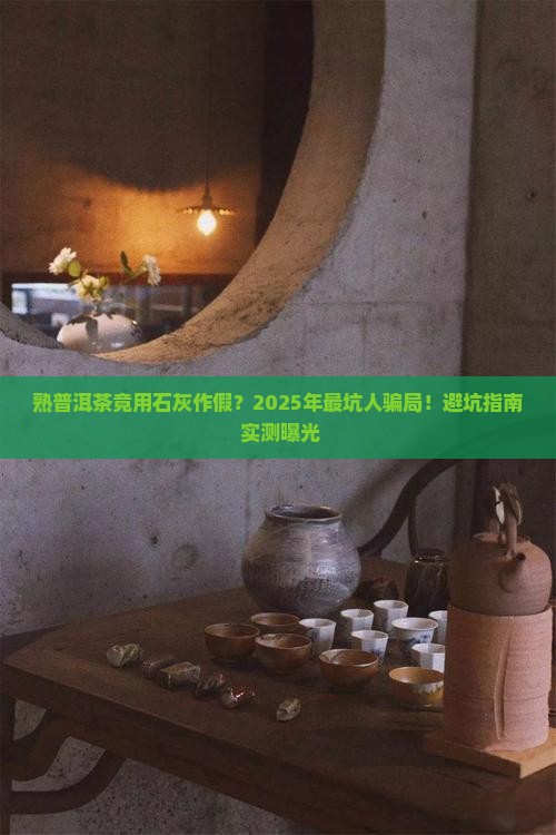 熟普洱茶用石灰作假