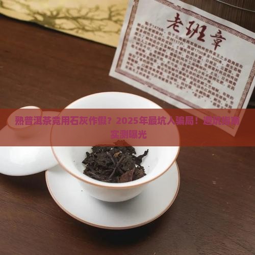 熟普洱茶用石灰作假