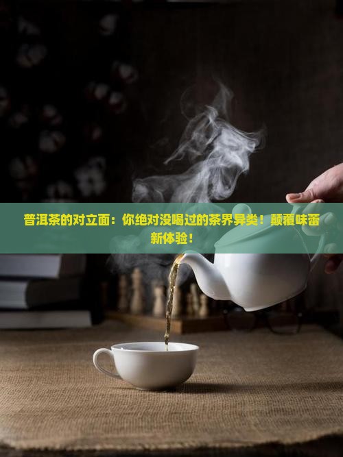 普洱茶的对立面