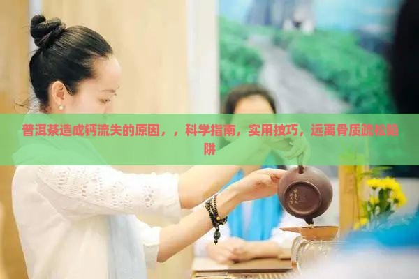 普洱茶造成钙流失的原因