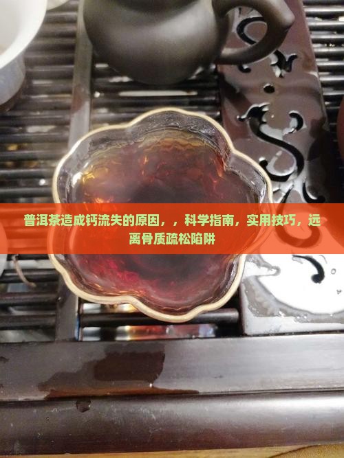 普洱茶造成钙流失的原因