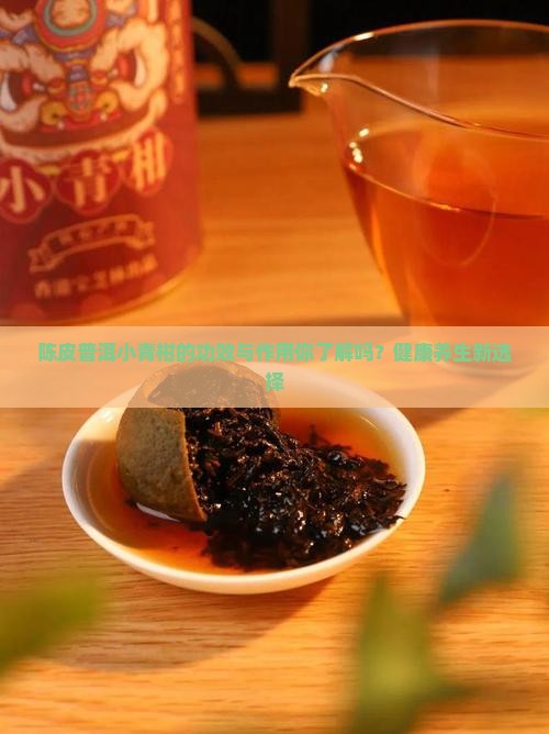 陈皮普洱小青柑的功效与作用