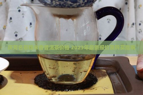 庆芳名茶糯米香普洱茶价格