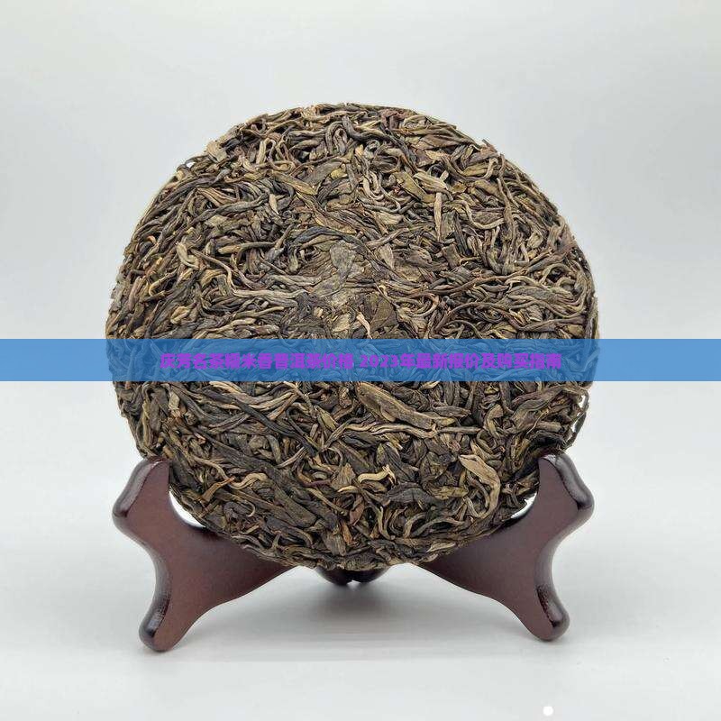 庆芳名茶糯米香普洱茶价格