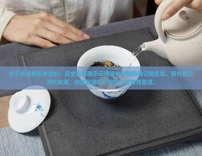 关于普洱茶历史资料