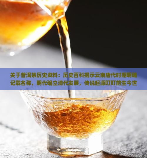 关于普洱茶历史资料