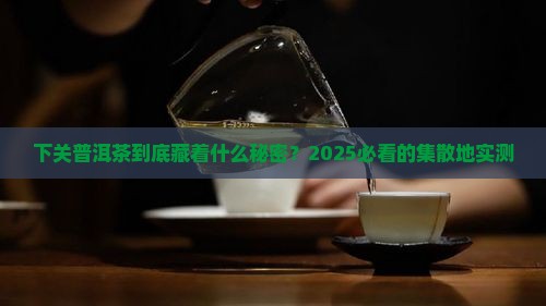 普洱茶集散地下关