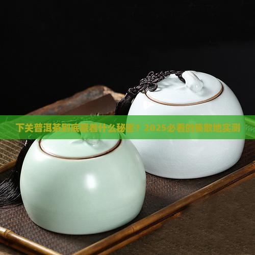 普洱茶集散地下关