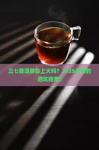 三七普洱茶上火吗