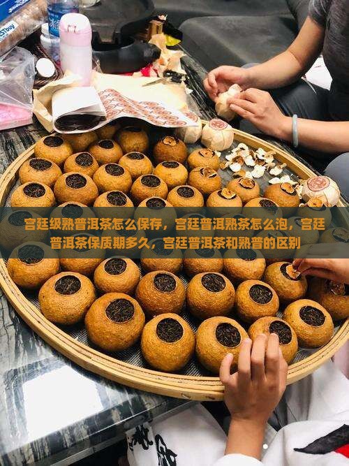 宫廷级熟普洱茶怎么保存