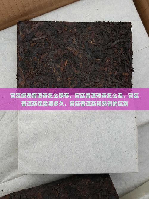 宫廷级熟普洱茶怎么保存