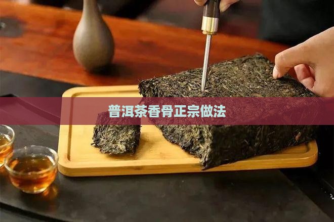 普洱茶香骨正宗做法