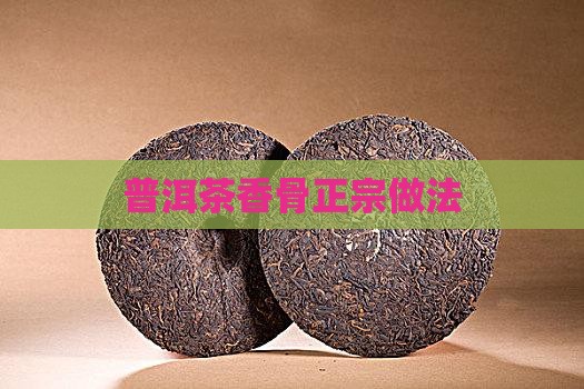 普洱茶香骨正宗做法