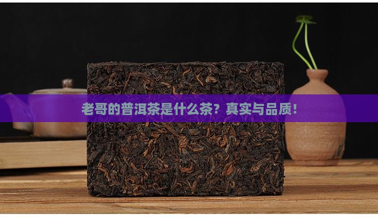 老哥的普洱茶是什么茶品牌
